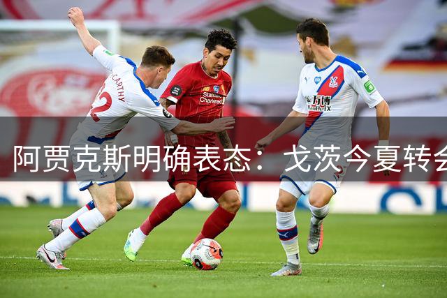 阿贾克斯明确表态：戈茨今夏转会大门关闭